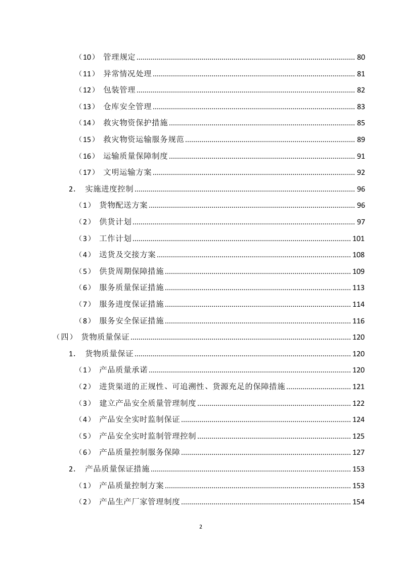 应急救灾物资采购服务投标方案316页.doc 第2页