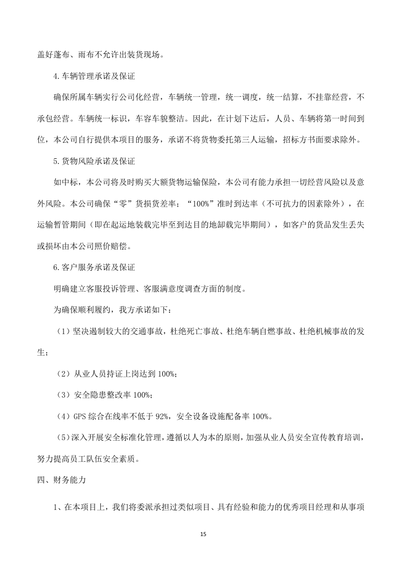 应急救灾物资采购服务投标方案316页.doc 第15页