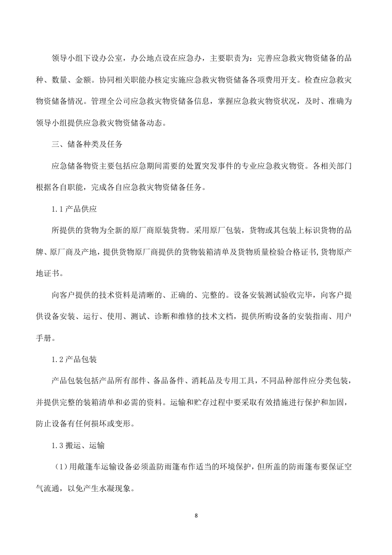 应急救灾物资采购服务投标方案316页.doc 第8页