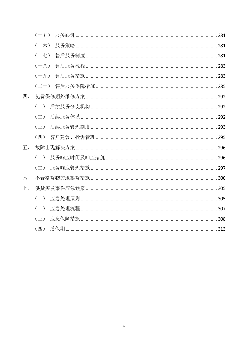应急救灾物资采购服务投标方案316页.doc 第6页