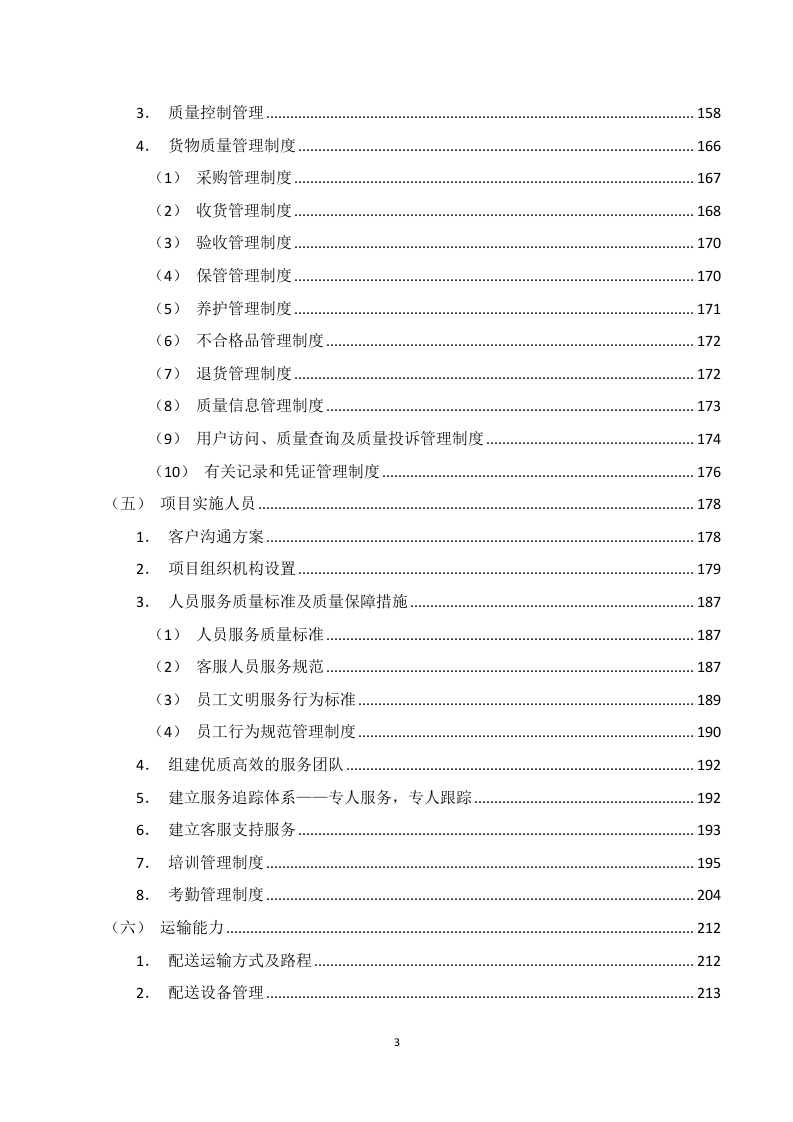 应急救灾物资采购服务投标方案316页.doc 第3页