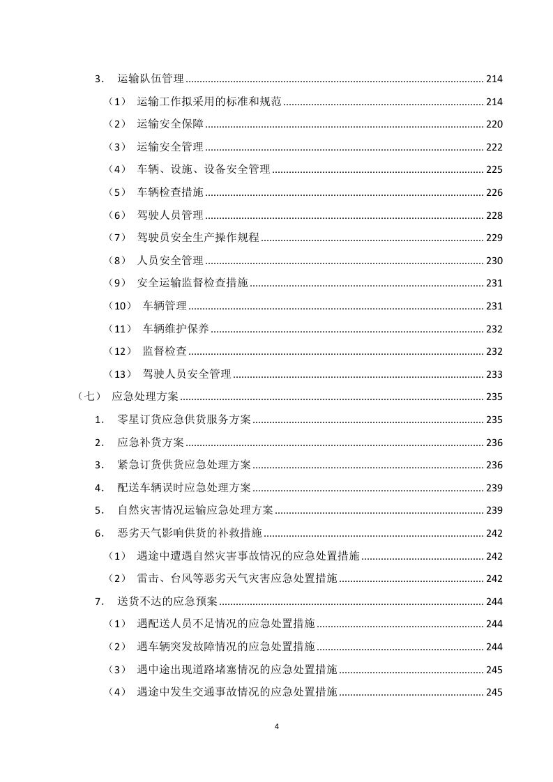 应急救灾物资采购服务投标方案316页.doc 第4页