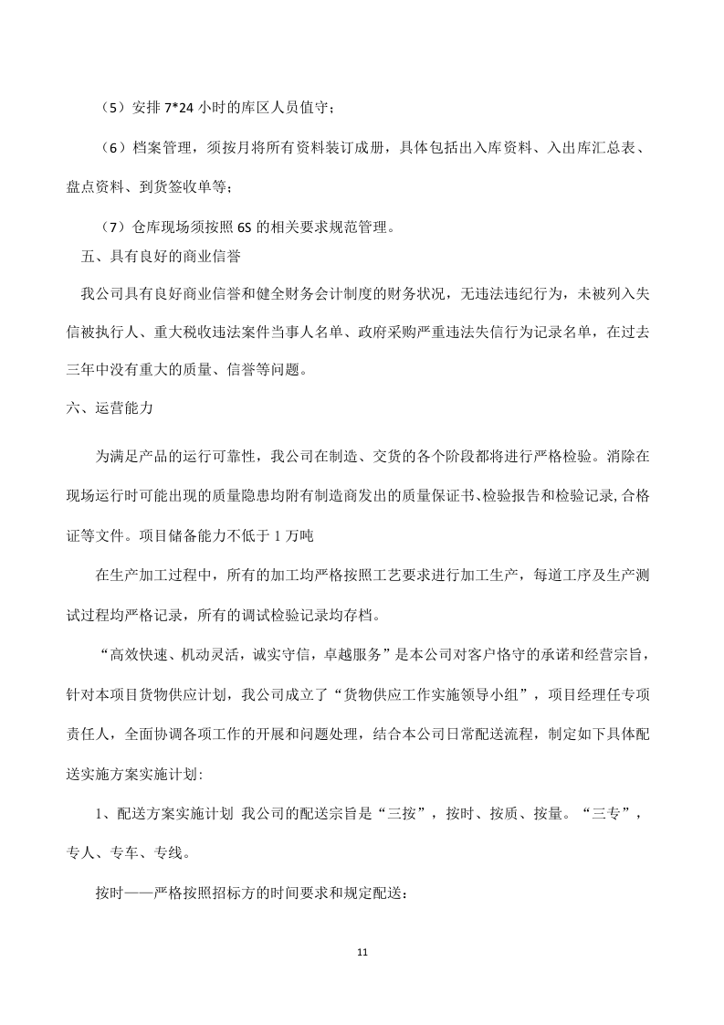 应急救灾物资采购服务投标方案316页.doc 第11页