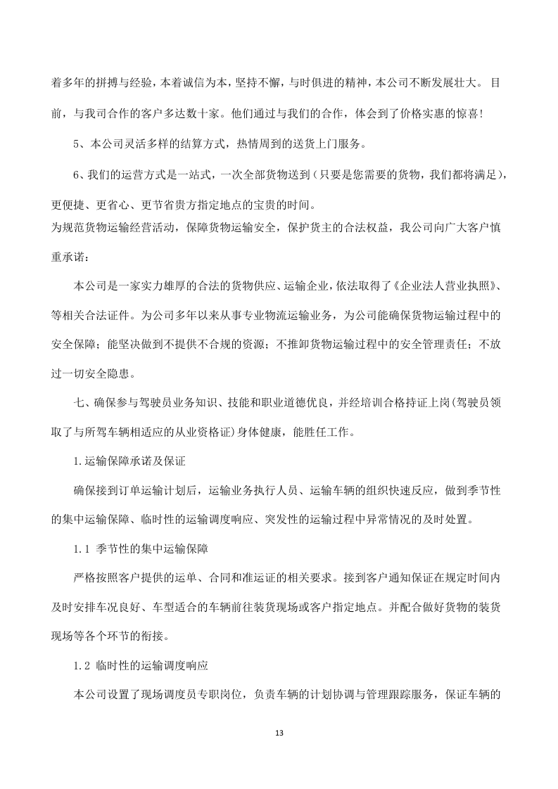 应急救灾物资采购服务投标方案316页.doc 第13页