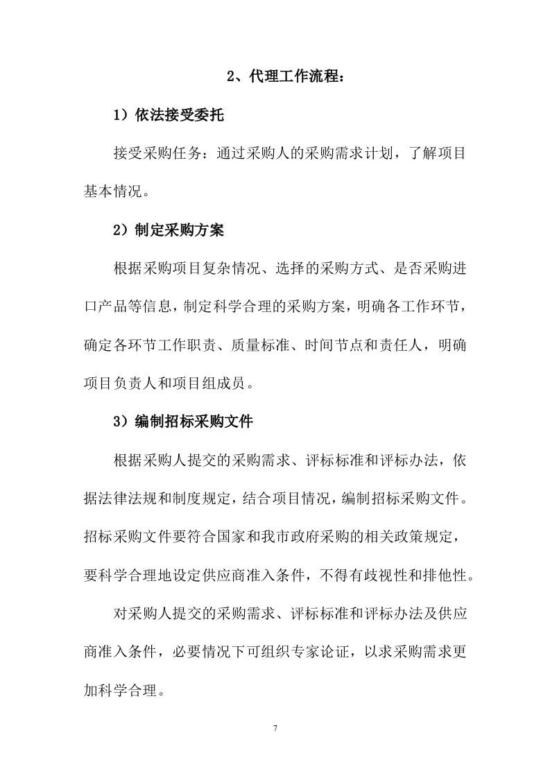 招标代理服务投标方案216页.docx 第7页