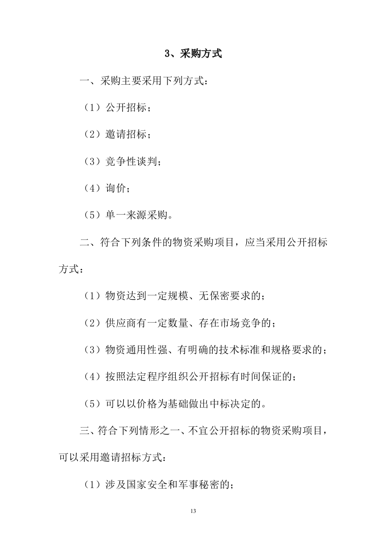 招标代理服务投标方案216页.docx 第13页