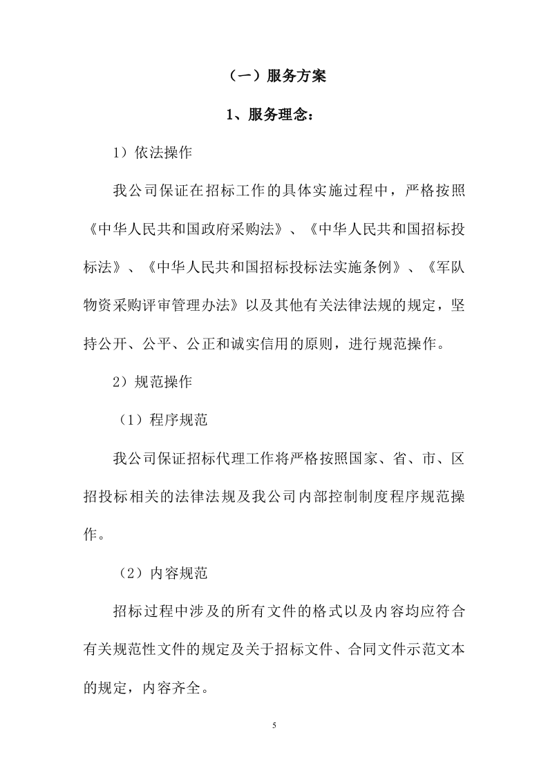 招标代理服务投标方案216页.docx 第5页