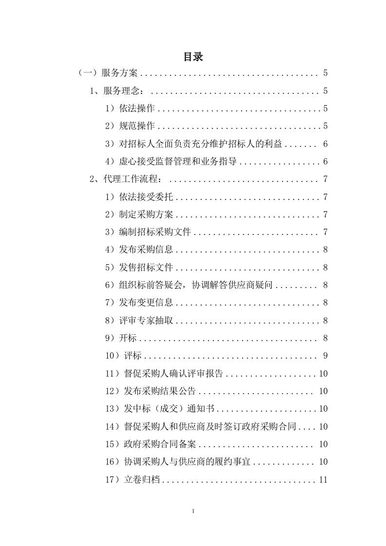 招标代理服务投标方案216页.docx 第1页