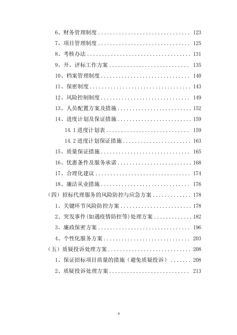招标代理服务投标方案216页.docx 第4页