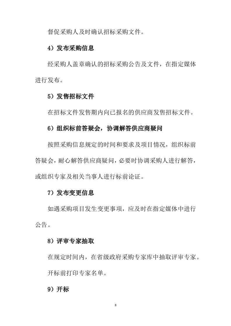 招标代理服务投标方案216页.docx 第8页