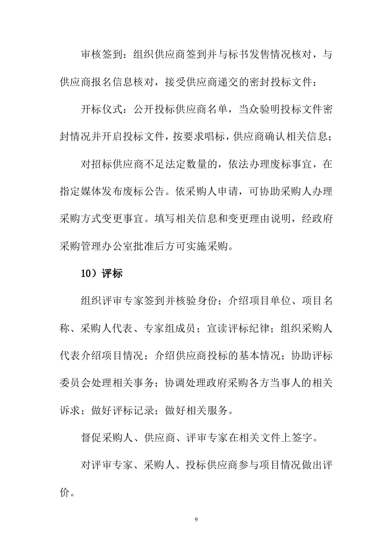 招标代理服务投标方案216页.docx 第9页