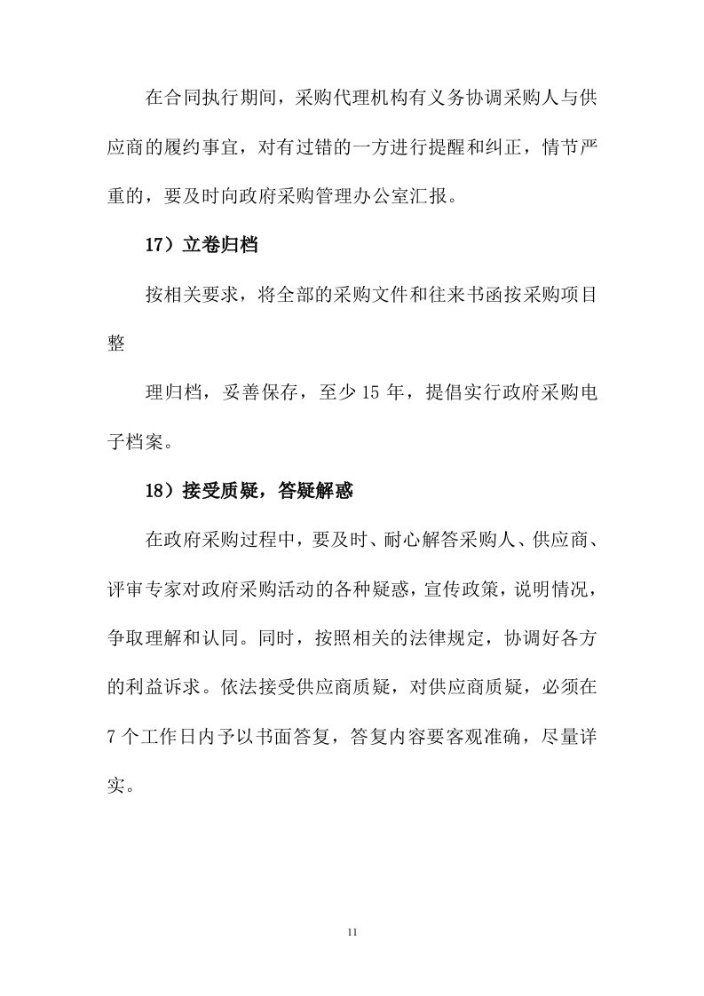 招标代理服务投标方案216页.docx 第11页