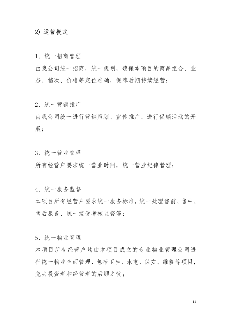 招商服务投标方案226页.docx 第11页