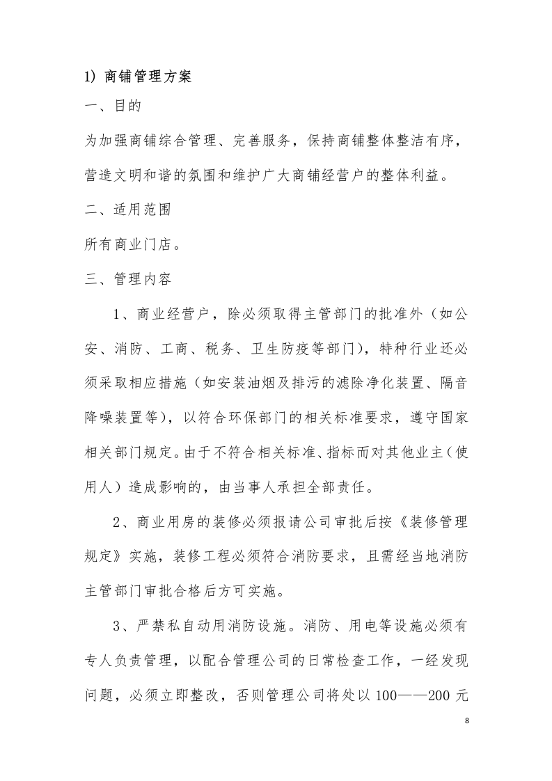 招商服务投标方案226页.docx 第8页