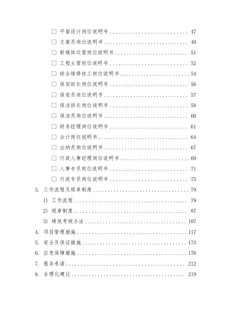 招商服务投标方案226页.docx 第2页