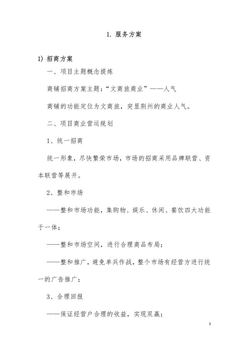 招商服务投标方案226页.docx 第3页