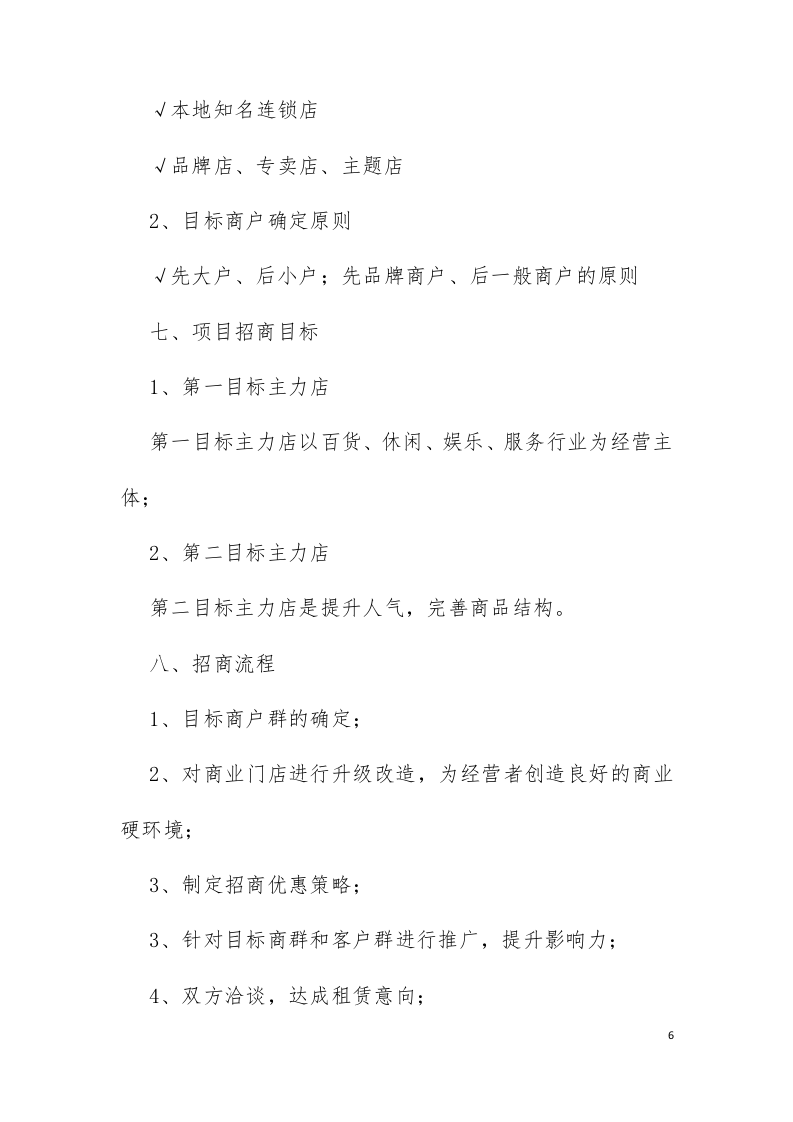 招商服务投标方案226页.docx 第6页