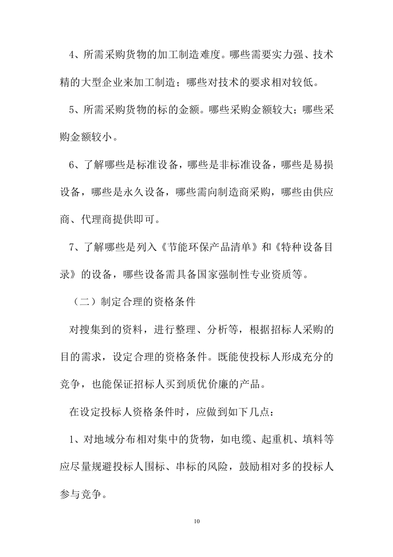 招标代理服务投标方案223页.docx 第10页