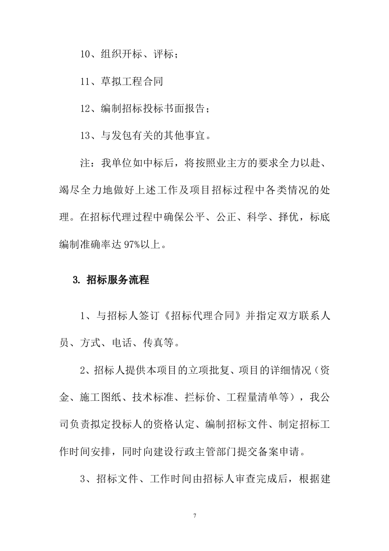 招标代理服务投标方案223页.docx 第7页