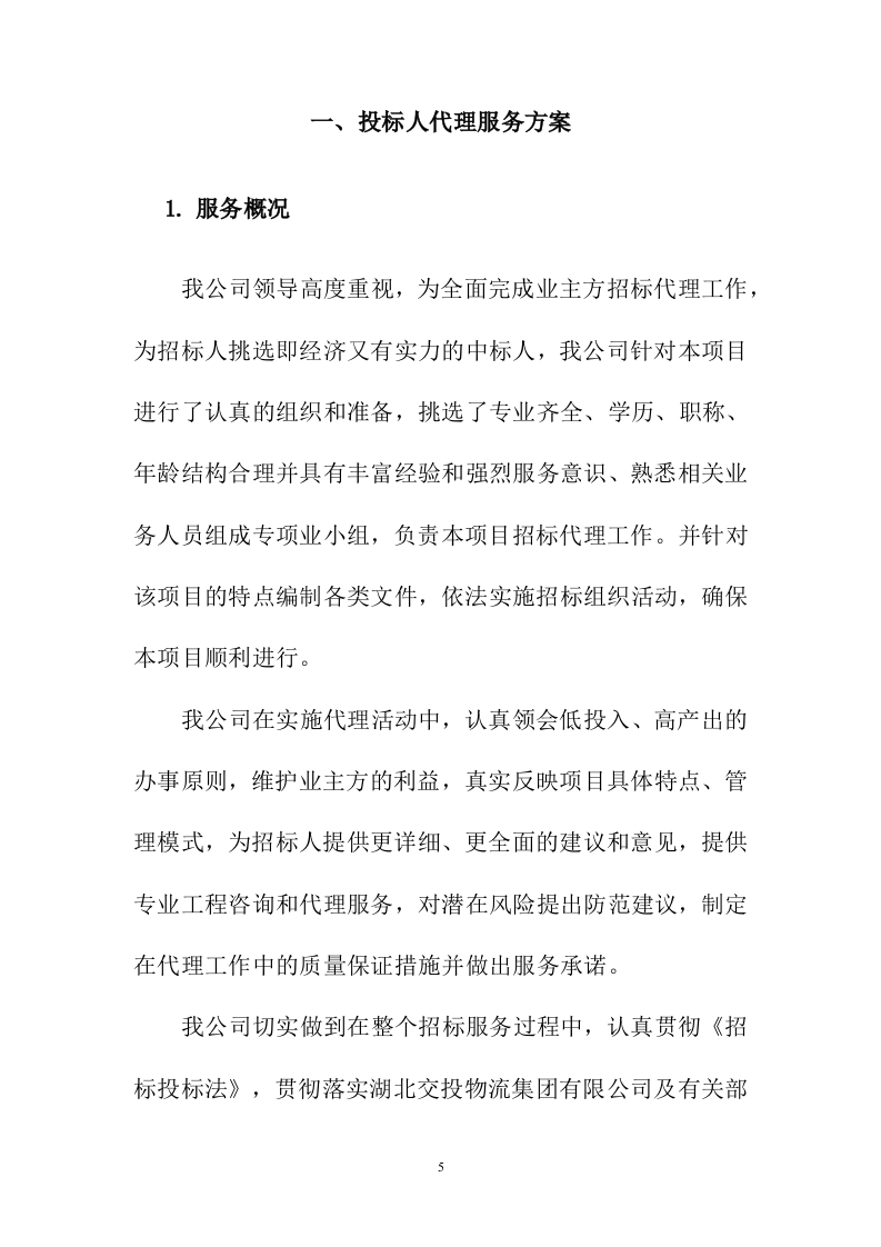 招标代理服务投标方案223页.docx 第5页