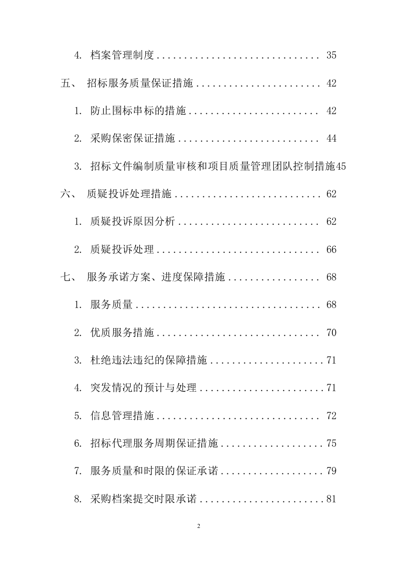 招标代理服务投标方案223页.docx 第2页