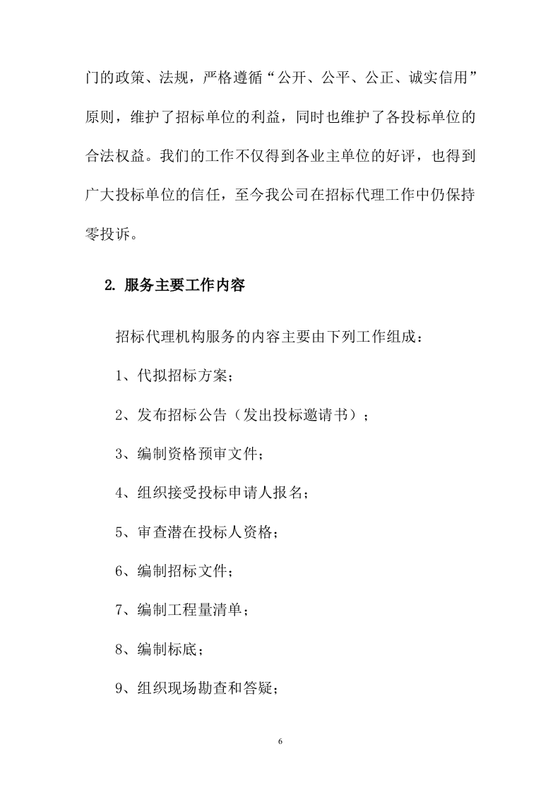 招标代理服务投标方案223页.docx 第6页