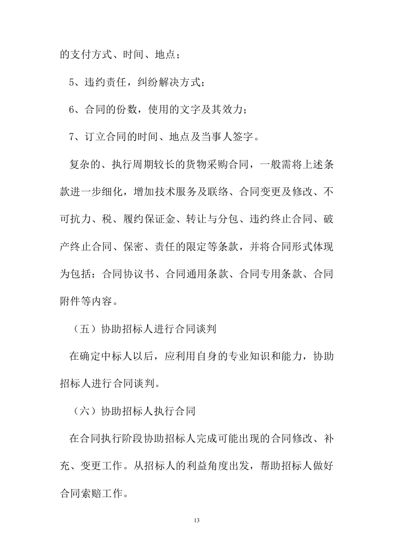 招标代理服务投标方案223页.docx 第13页