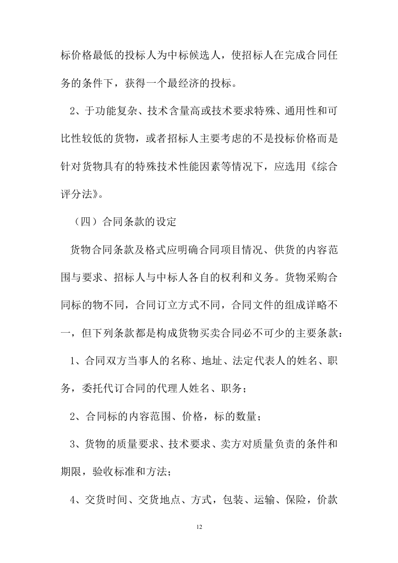 招标代理服务投标方案223页.docx 第12页