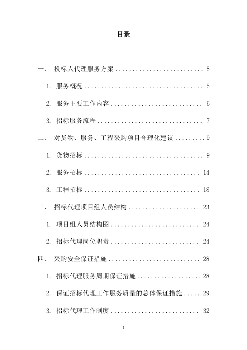 招标代理服务投标方案223页.docx 第1页