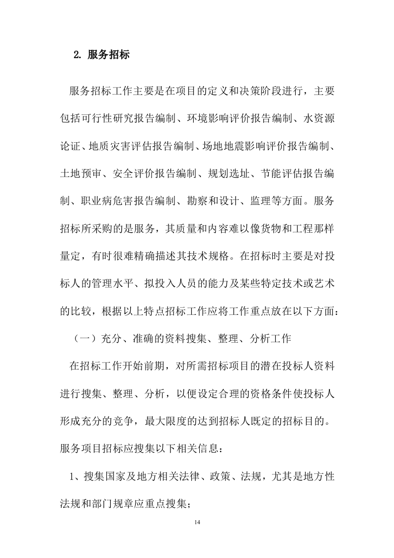 招标代理服务投标方案223页.docx 第14页