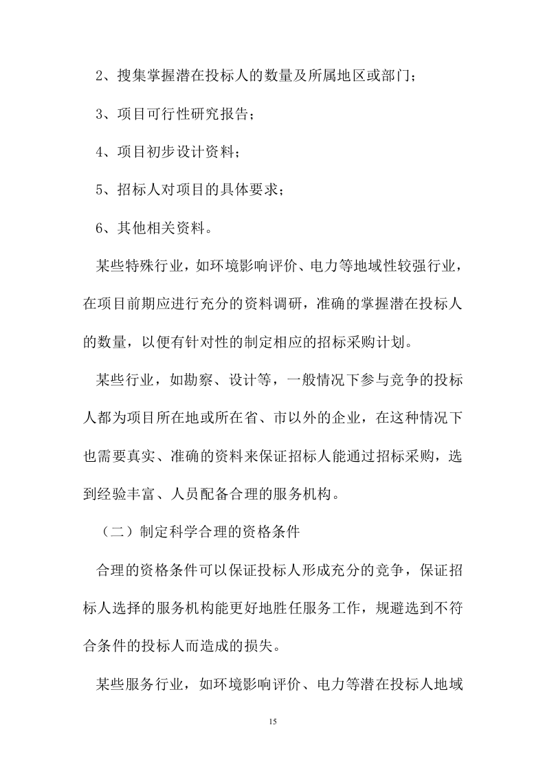 招标代理服务投标方案223页.docx 第15页