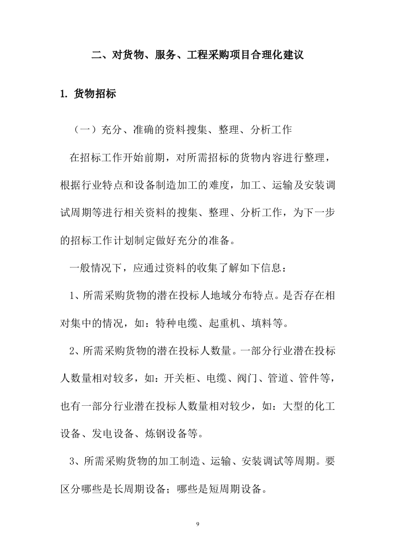 招标代理服务投标方案223页.docx 第9页