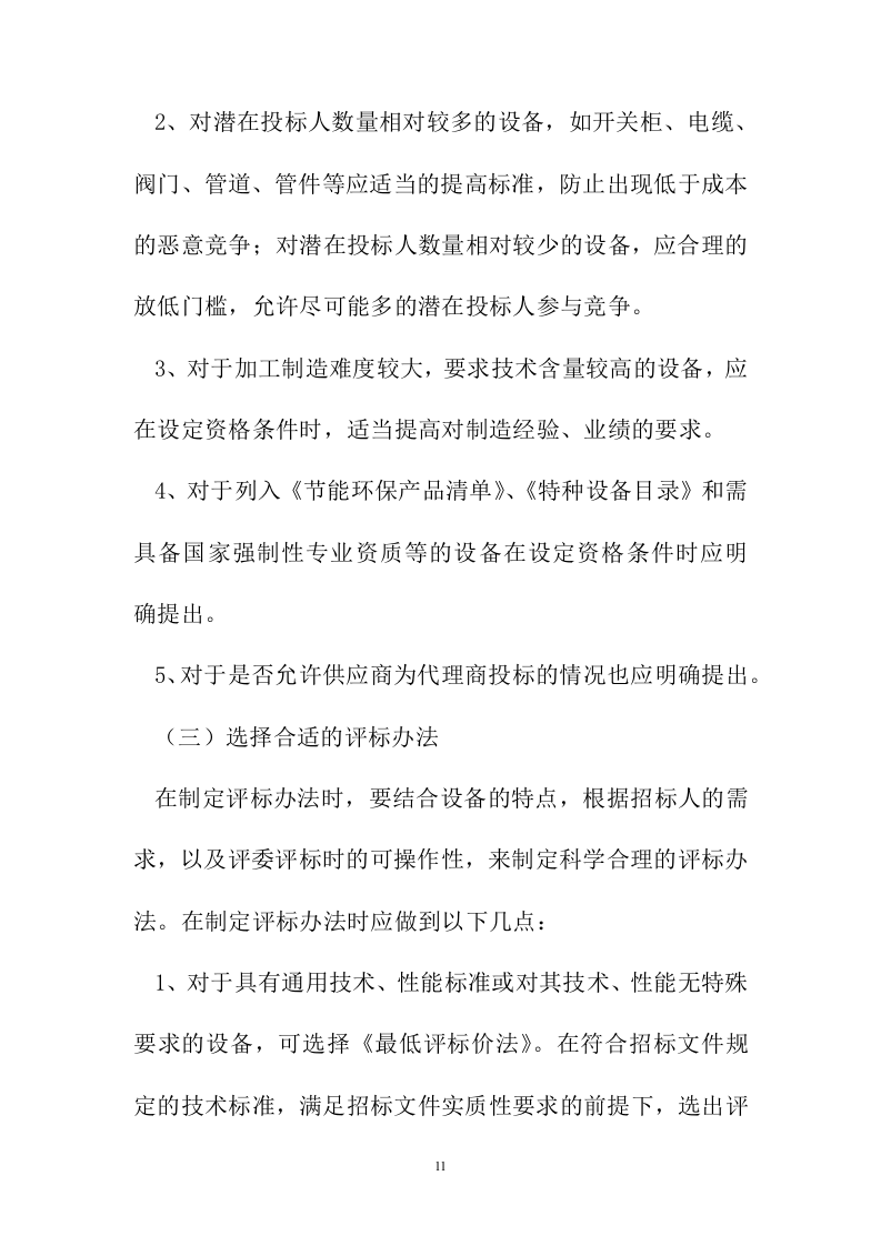招标代理服务投标方案223页.docx 第11页
