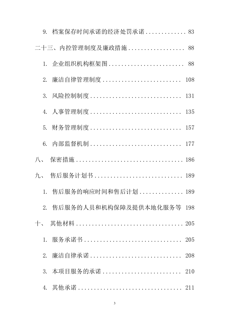 招标代理服务投标方案223页.docx 第3页