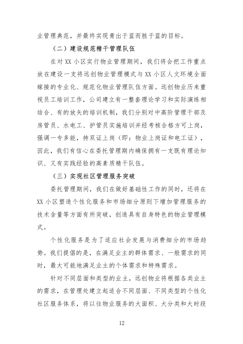 住宅小区物业服务投标方案232页.docx 第12页