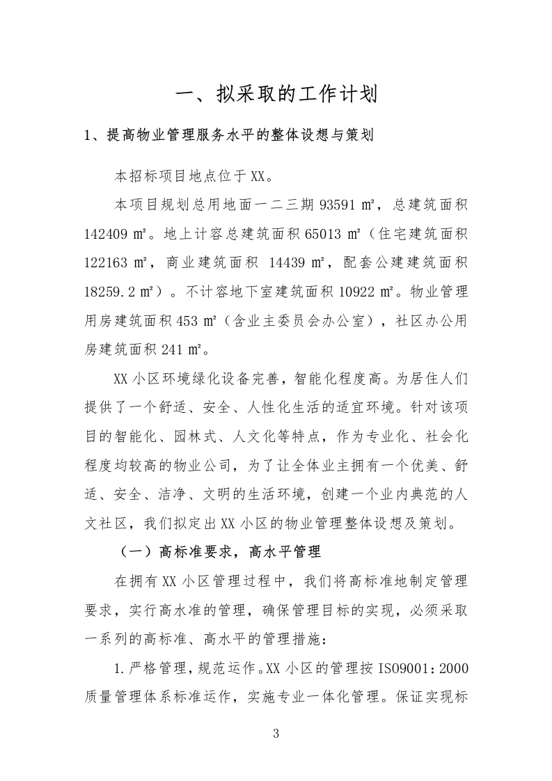 住宅小区物业服务投标方案232页.docx 第3页