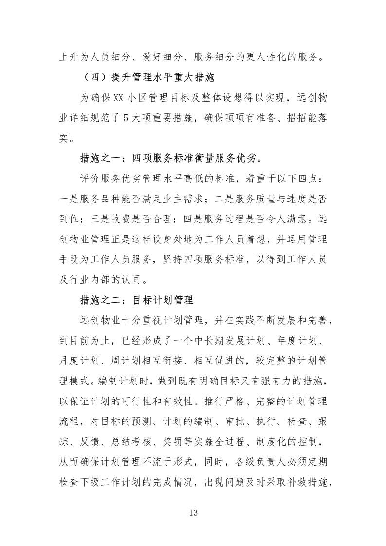 住宅小区物业服务投标方案232页.docx 第13页