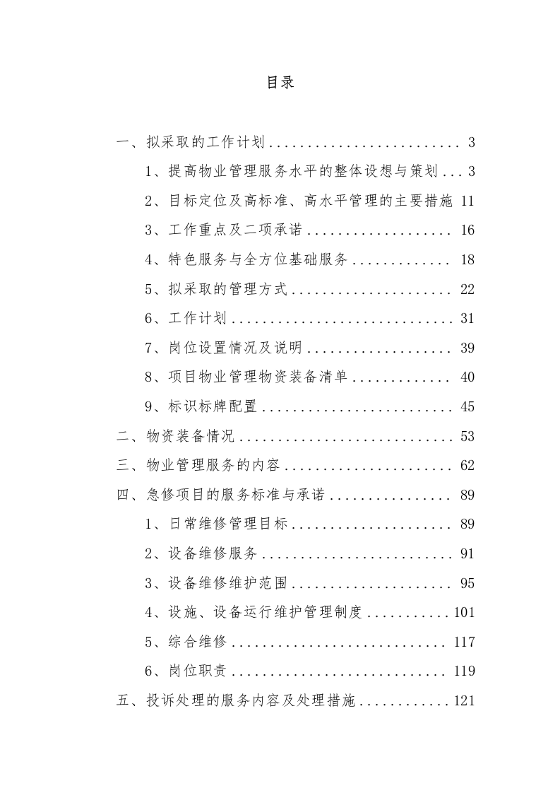 住宅小区物业服务投标方案232页.docx 第1页