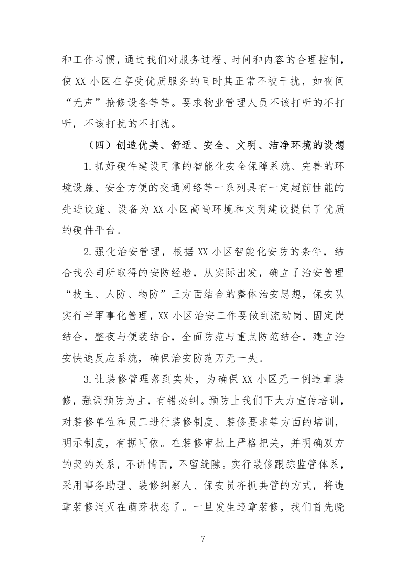 住宅小区物业服务投标方案232页.docx 第7页