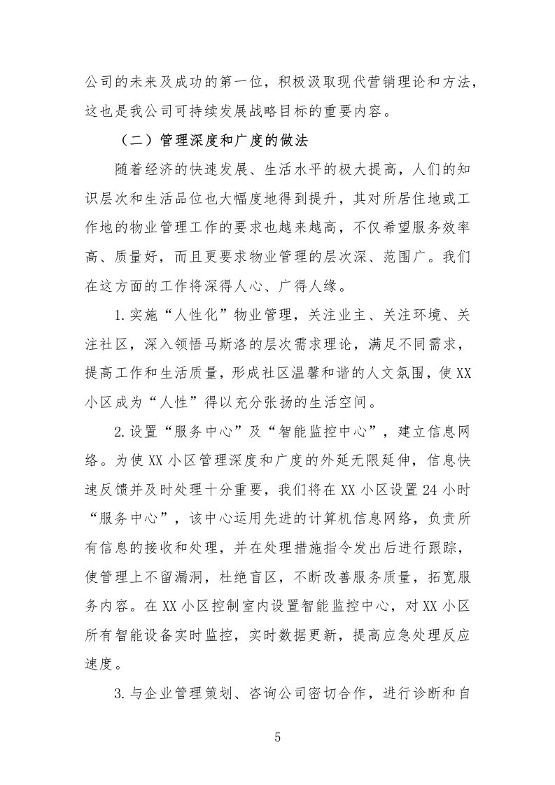住宅小区物业服务投标方案232页.docx 第5页