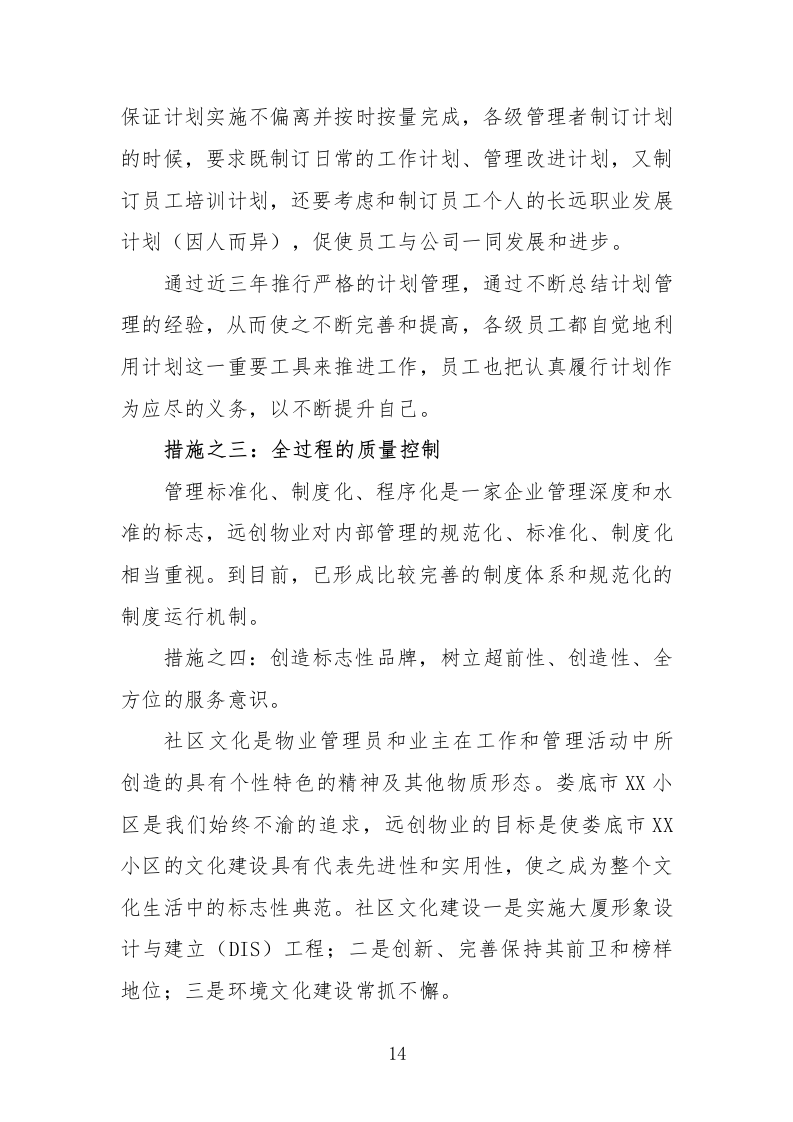 住宅小区物业服务投标方案232页.docx 第14页