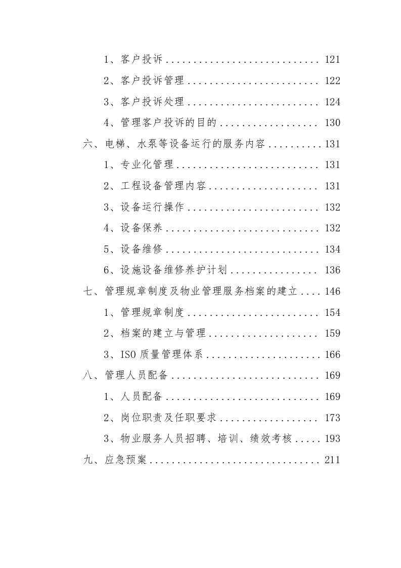 住宅小区物业服务投标方案232页.docx 第2页