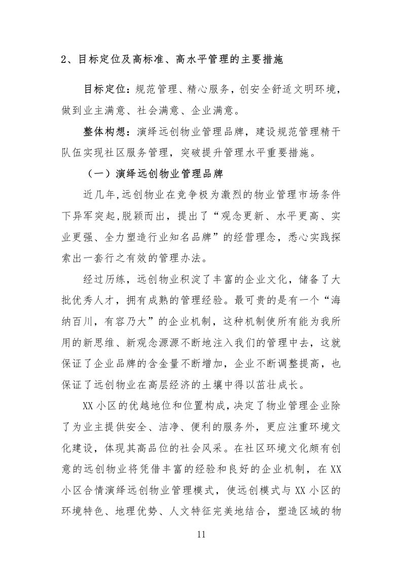 住宅小区物业服务投标方案232页.docx 第11页