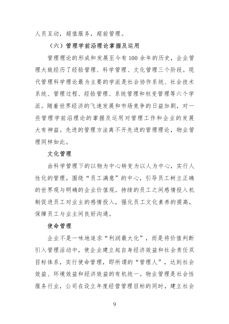 住宅小区物业服务投标方案232页.docx 第9页