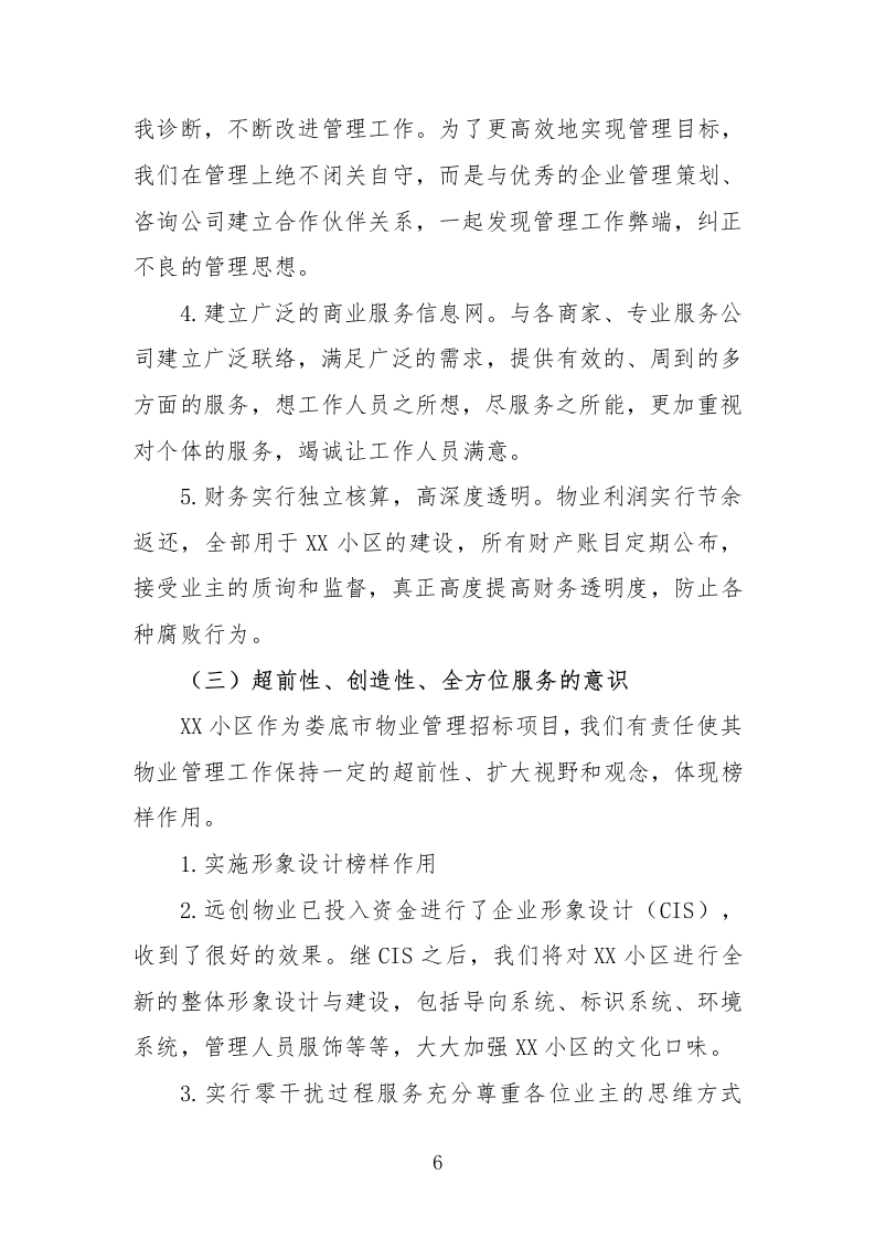 住宅小区物业服务投标方案232页.docx 第6页