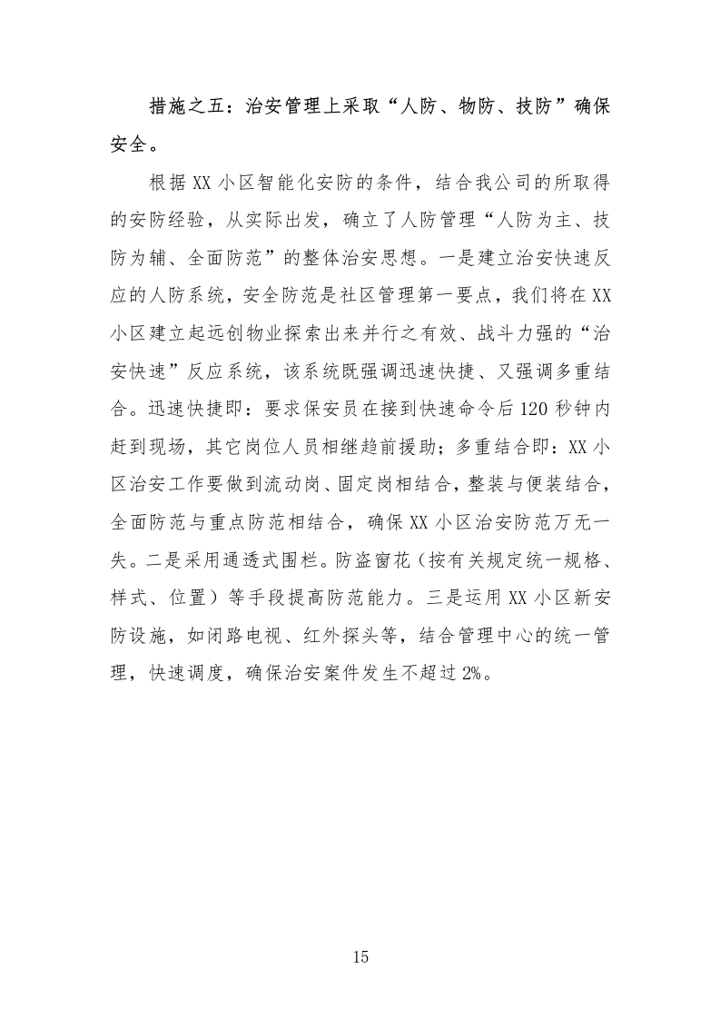 住宅小区物业服务投标方案232页.docx 第15页