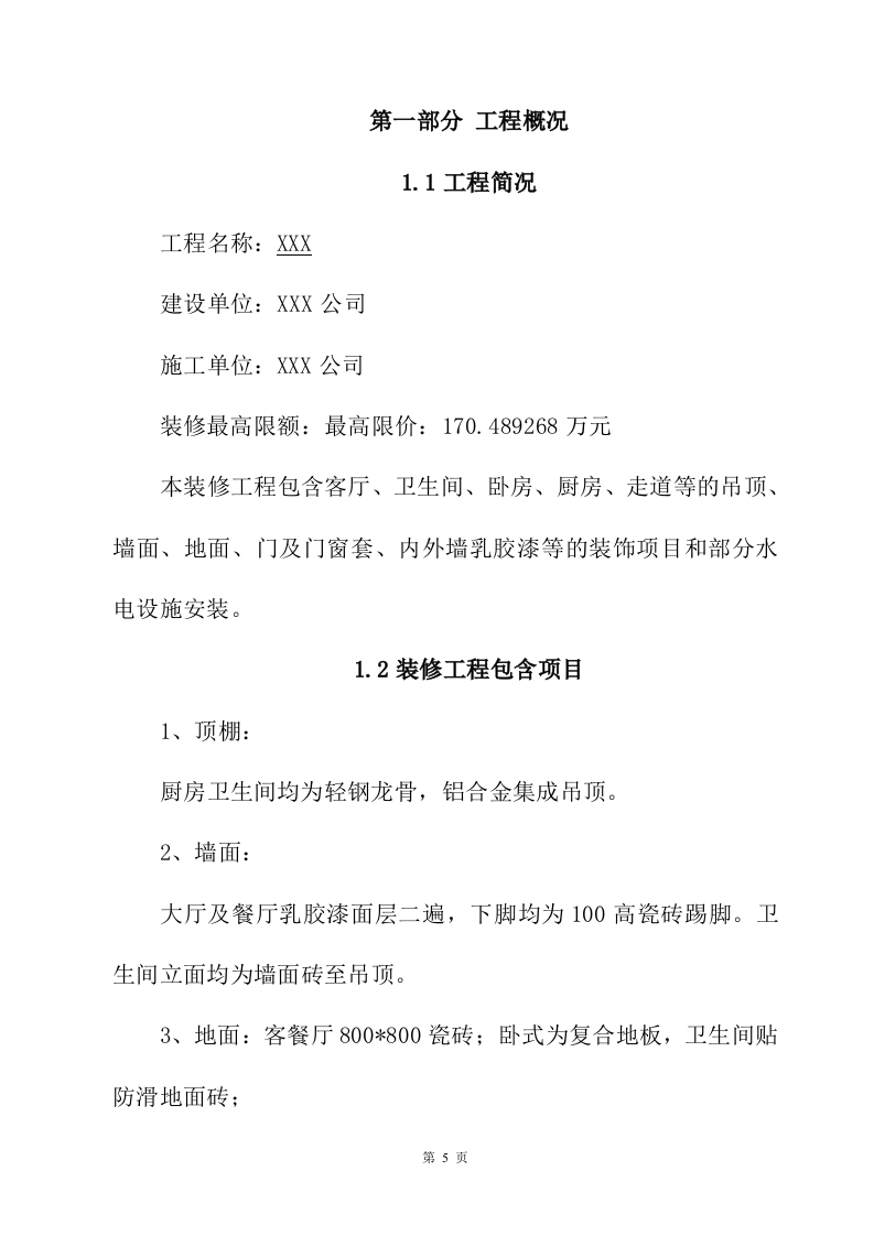 装修施工投标方案329页.doc 第5页