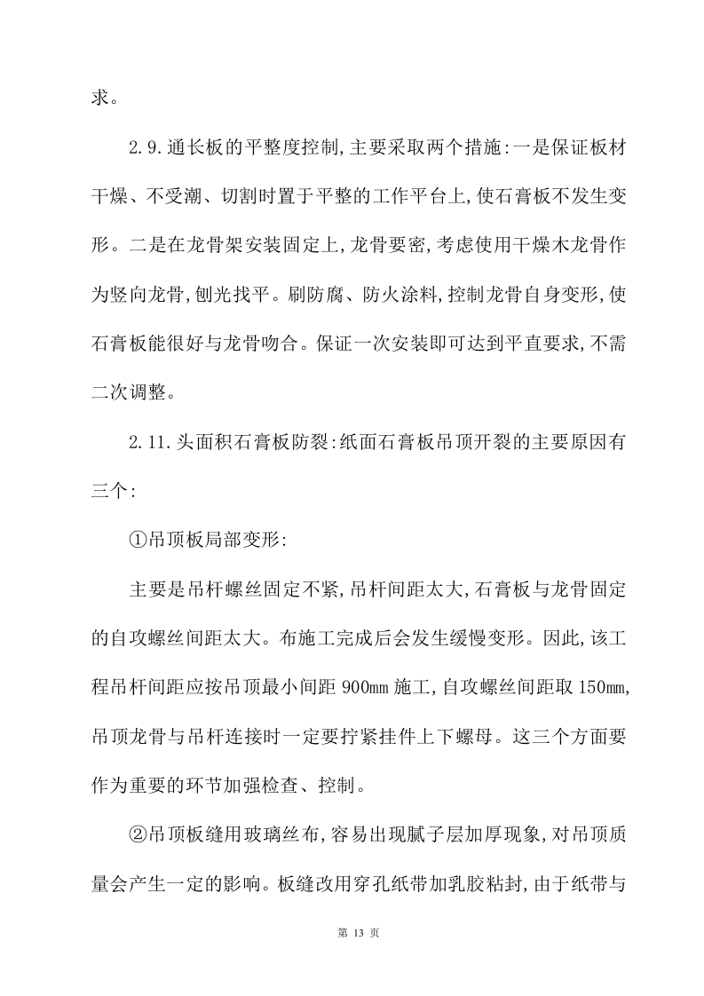 装修施工投标方案329页.doc 第13页