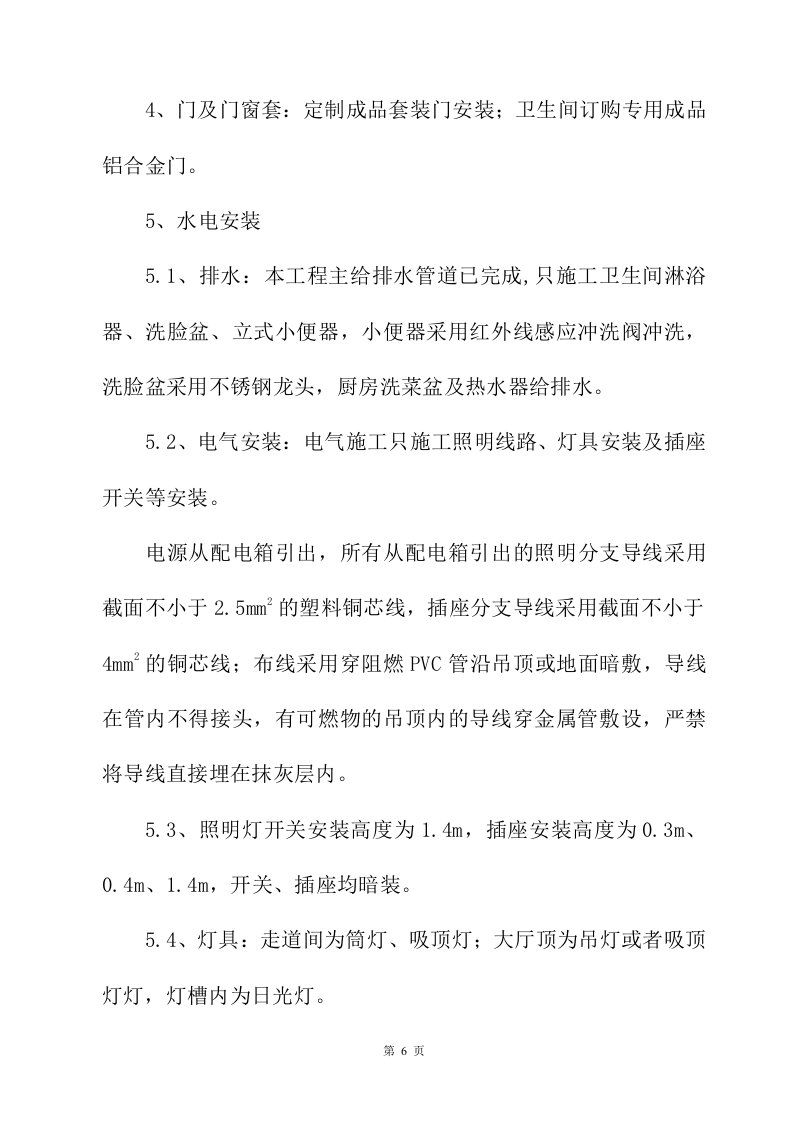 装修施工投标方案329页.doc 第6页