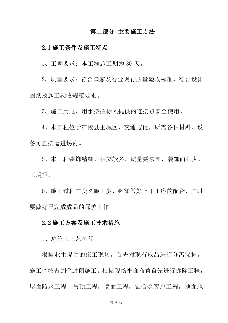 装修施工投标方案329页.doc 第9页
